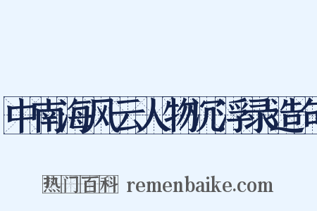 中南海风云人物沉浮录造句是什么意思的图片